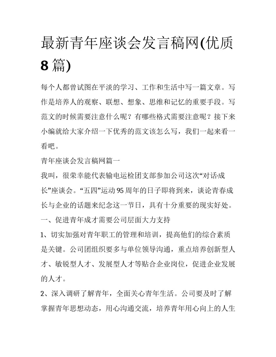 最新青年座谈会发言稿网(优质8篇)_第1页