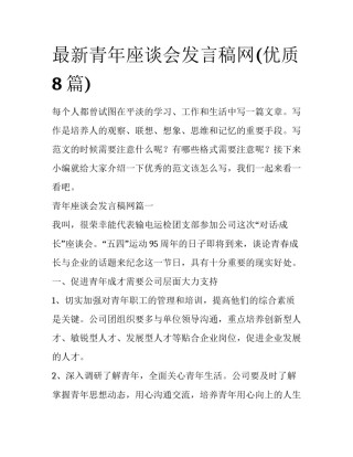 最新青年座谈会发言稿网(优质8篇)