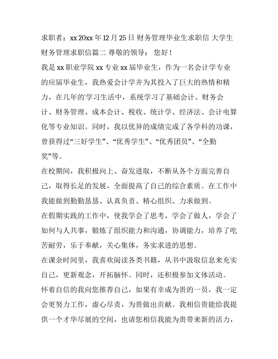 2023年财务管理毕业生求职信 大学生财务管理求职信(九篇)_第3页
