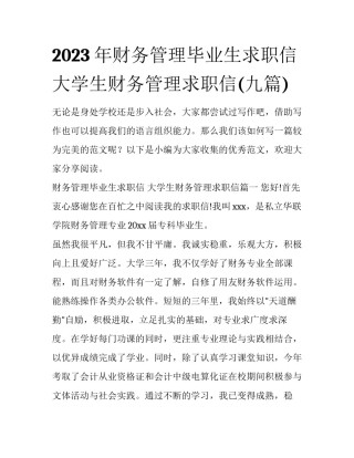 2023年财务管理毕业生求职信 大学生财务管理求职信(九篇)