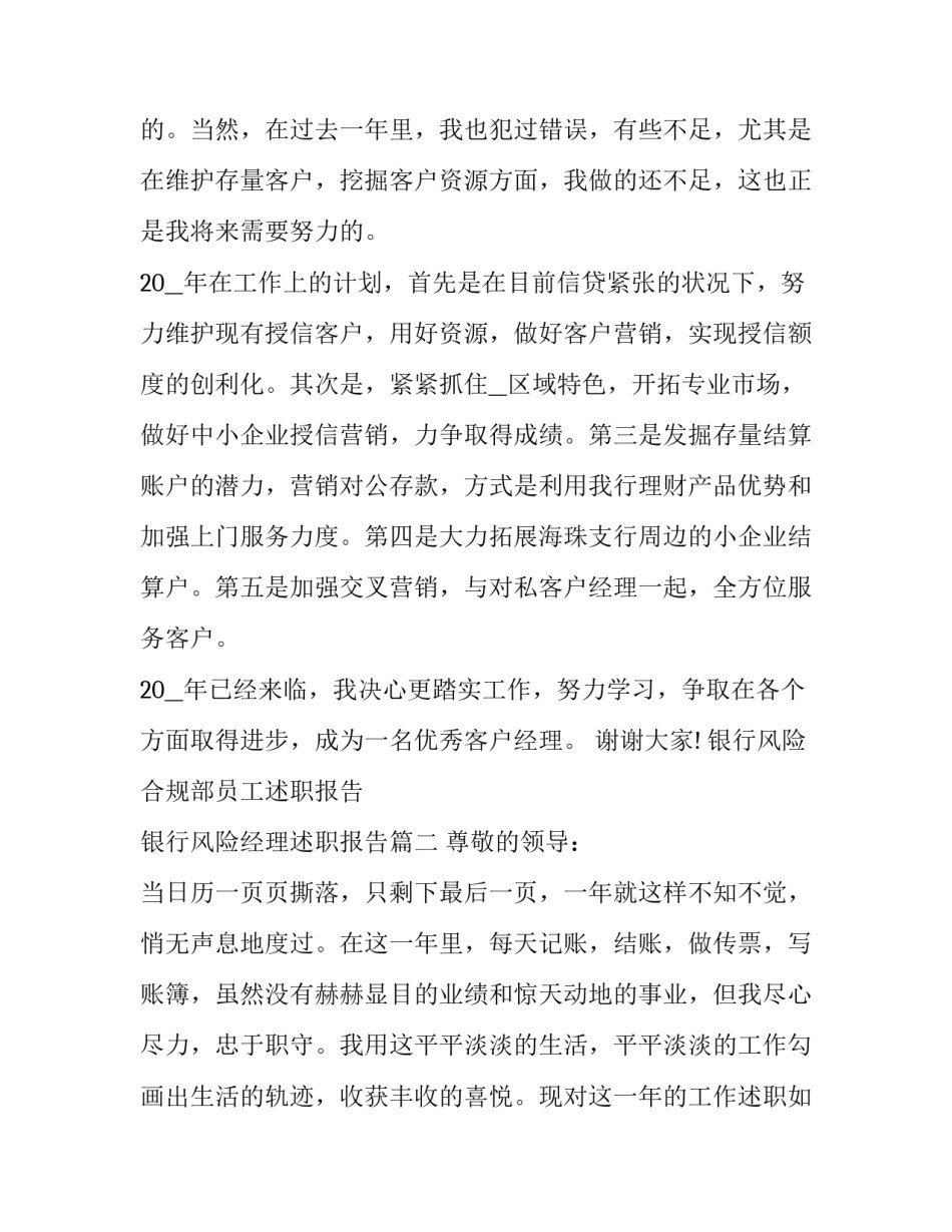 银行风险合规部员工述职报告 银行风险经理述职报告(5篇)_第3页