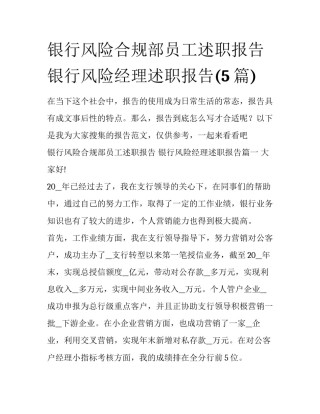 银行风险合规部员工述职报告 银行风险经理述职报告(5篇)