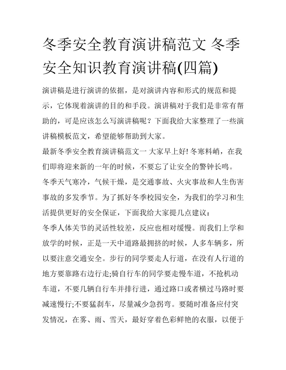 冬季安全教育演讲稿范文 冬季安全知识教育演讲稿(四篇)_第1页