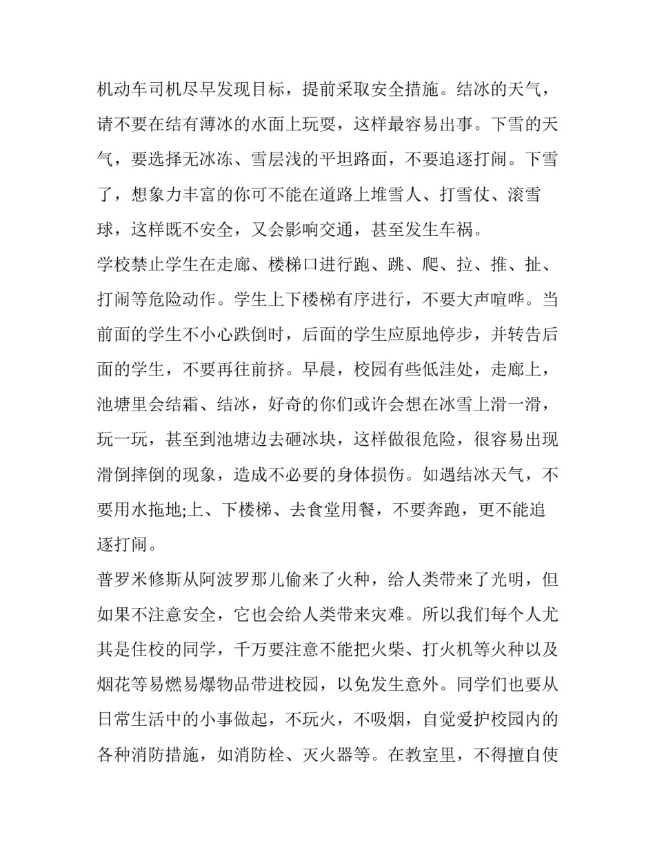 冬季安全教育演讲稿范文 冬季安全知识教育演讲稿(四篇)_第2页