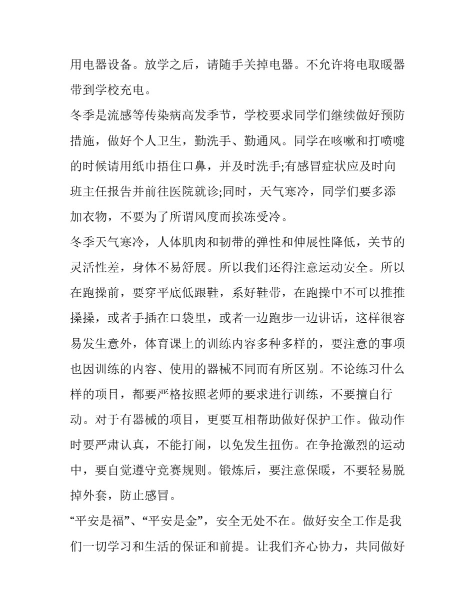 冬季安全教育演讲稿范文 冬季安全知识教育演讲稿(四篇)_第3页