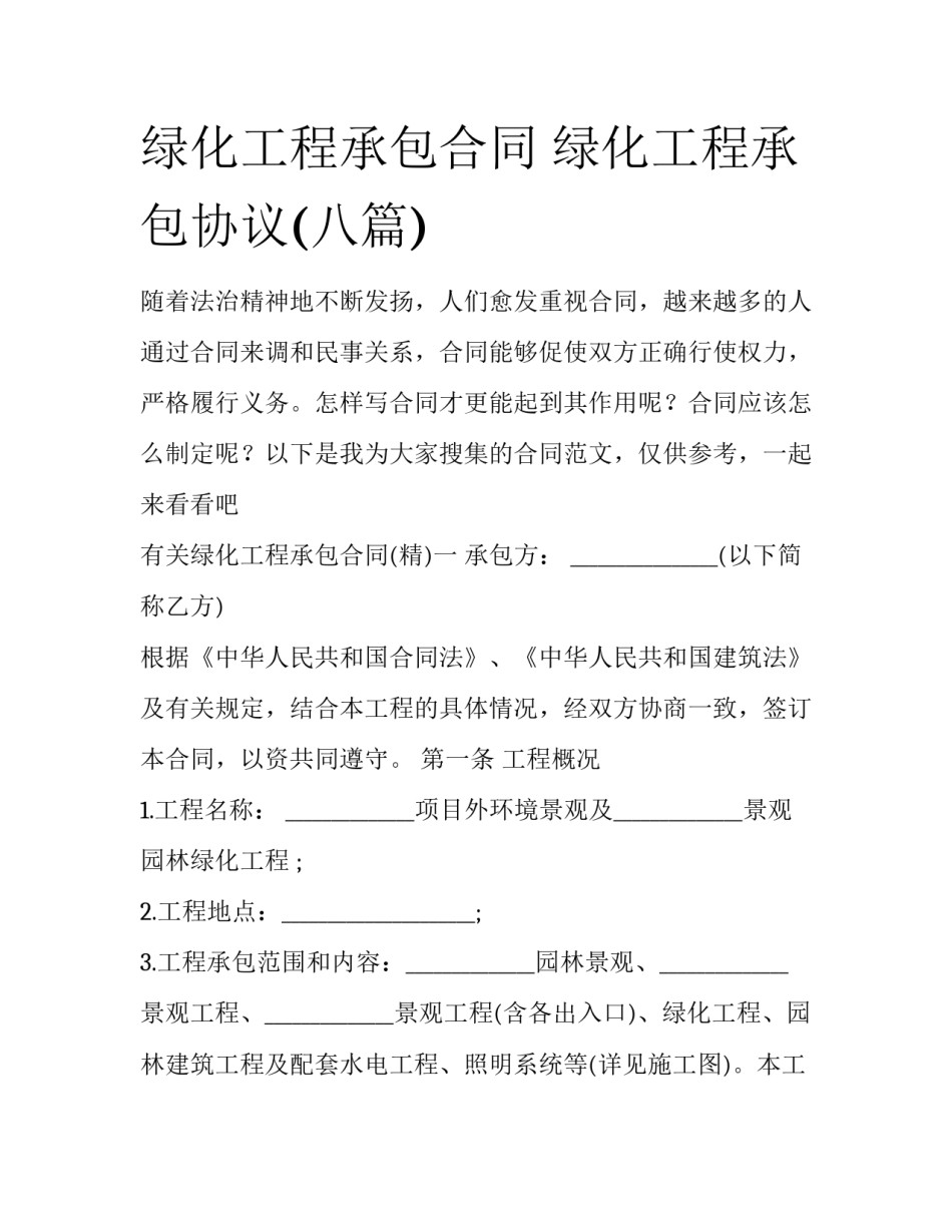 绿化工程承包合同 绿化工程承包协议(八篇)_第1页