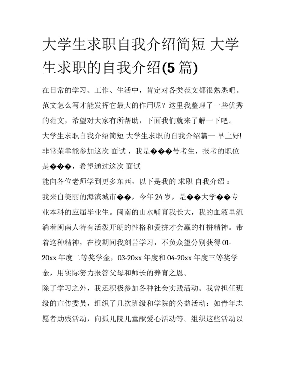 大学生求职自我介绍简短 大学生求职的自我介绍(5篇)_第1页