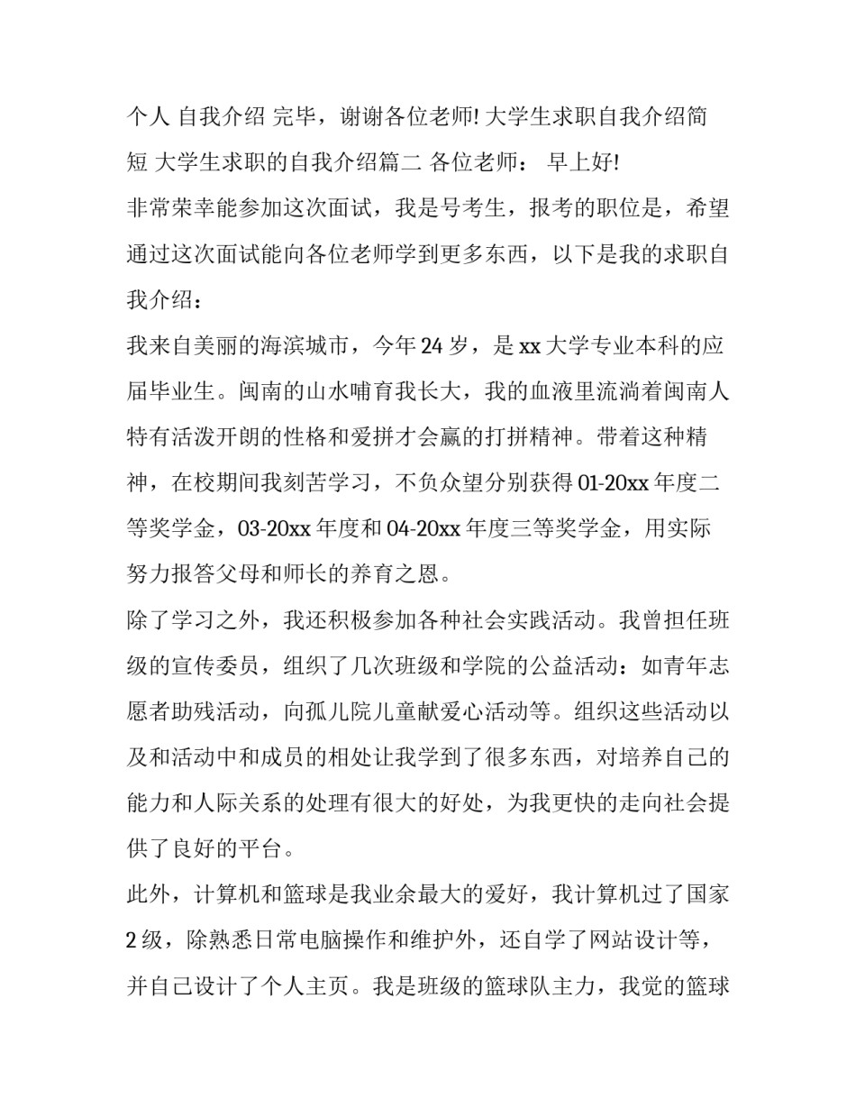 大学生求职自我介绍简短 大学生求职的自我介绍(5篇)_第3页