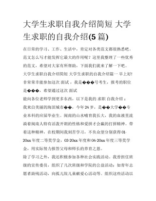 大学生求职自我介绍简短 大学生求职的自我介绍(5篇)