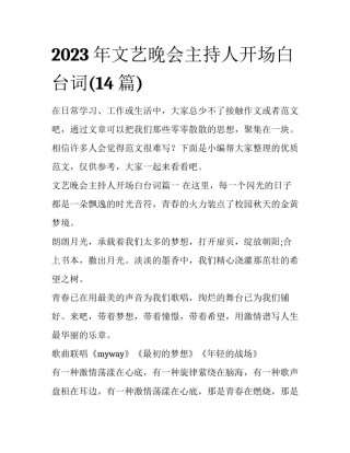 2023年文艺晚会主持人开场白台词(14篇)