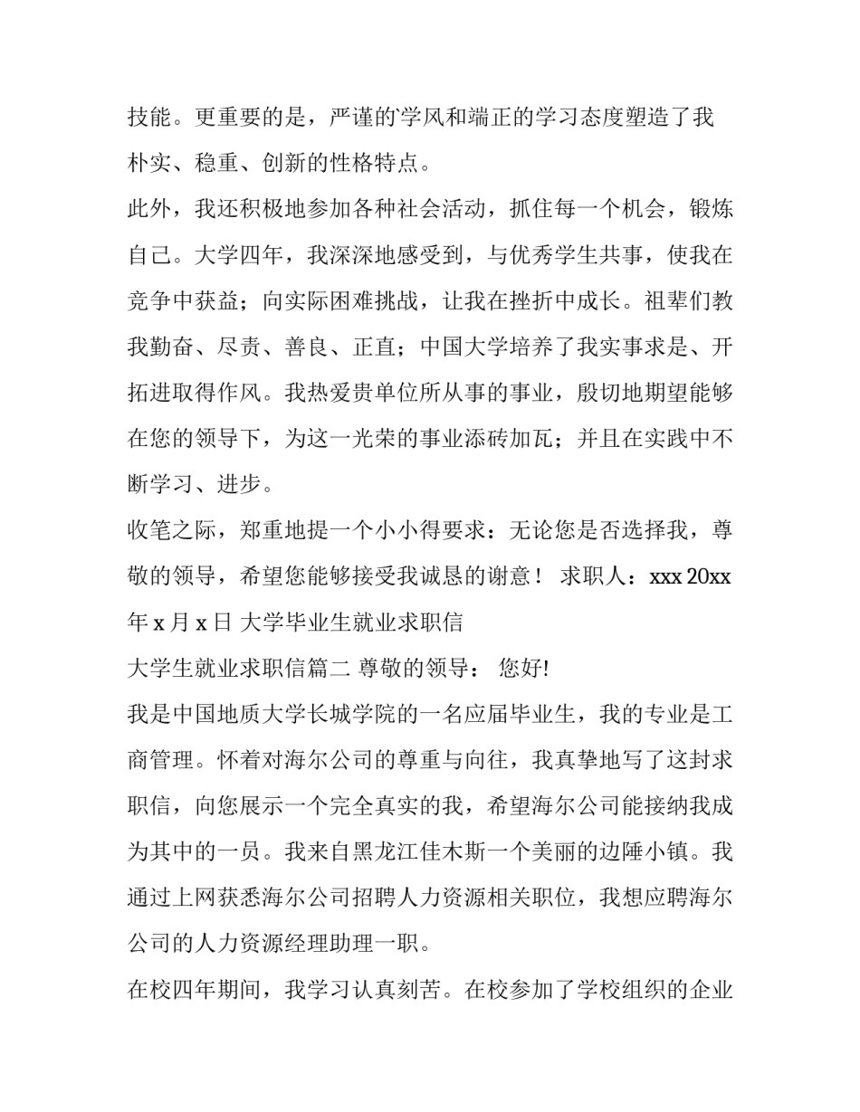2023年大学毕业生就业求职信 大学生就业求职信(7篇)_第2页
