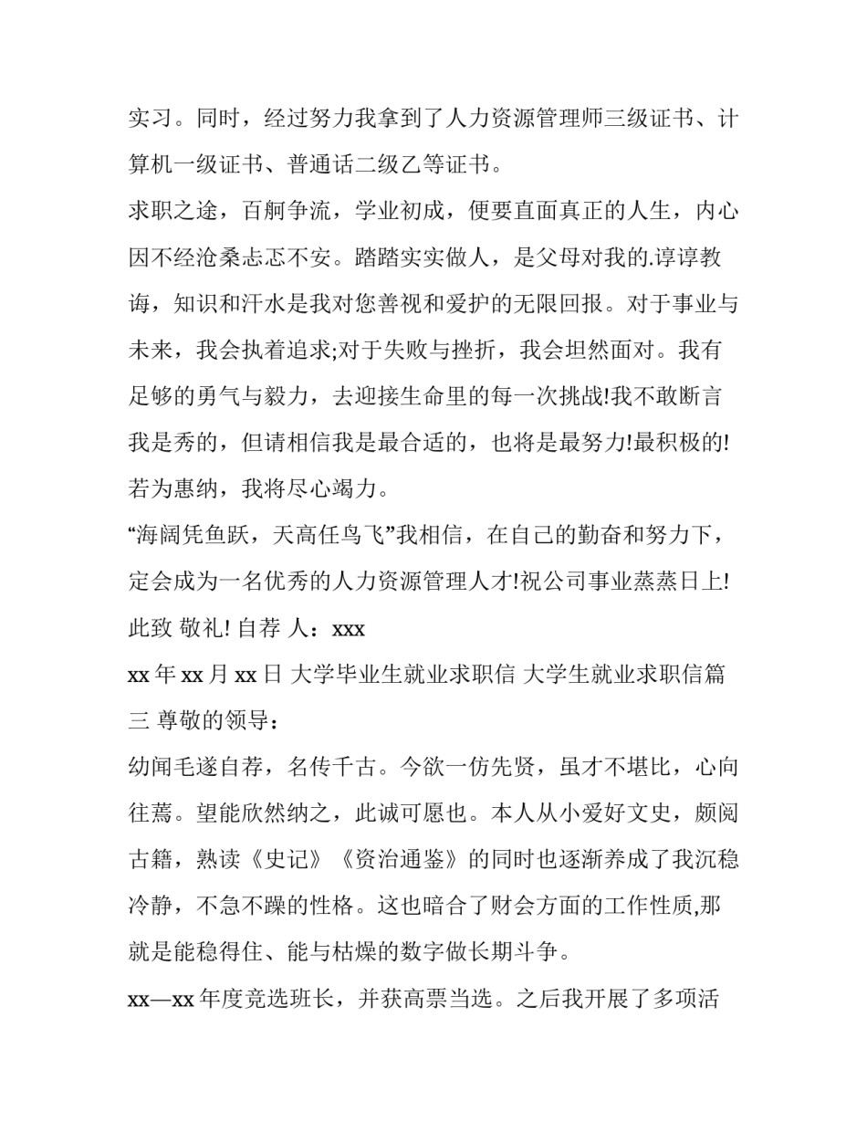 2023年大学毕业生就业求职信 大学生就业求职信(7篇)_第3页