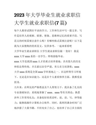 2023年大学毕业生就业求职信 大学生就业求职信(7篇)