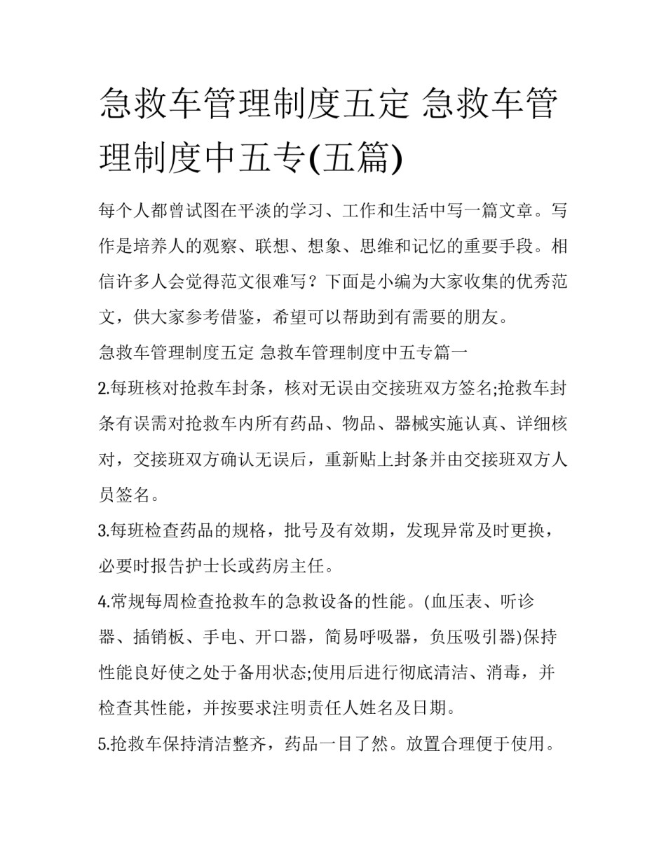 急救车管理制度五定 急救车管理制度中五专(五篇)_第1页