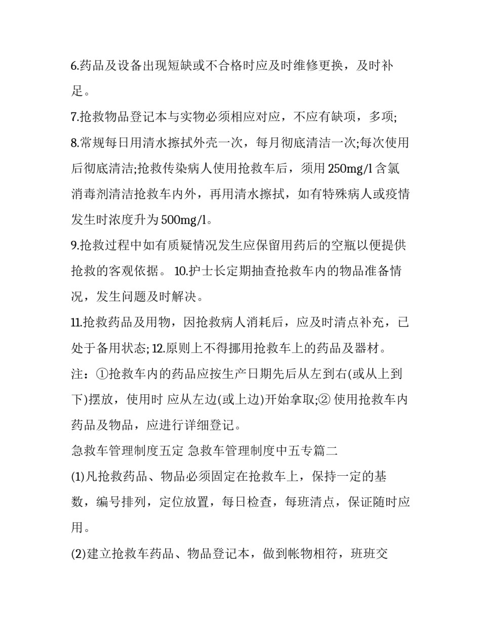 急救车管理制度五定 急救车管理制度中五专(五篇)_第2页