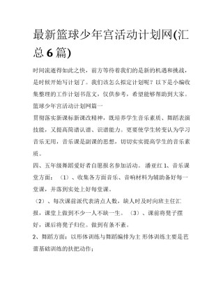 最新篮球少年宫活动计划网(汇总6篇)