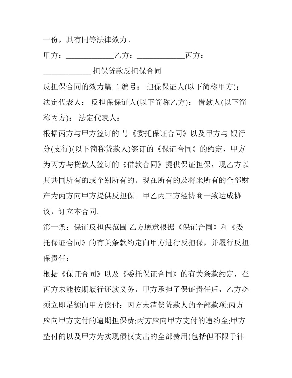 最新担保贷款反担保合同 反担保合同的效力(二十篇)_第3页