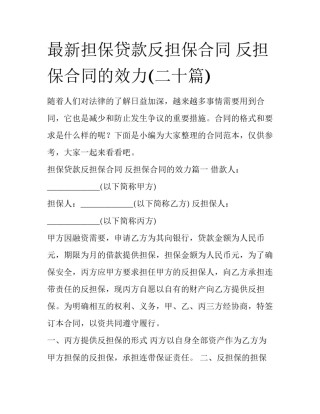 最新担保贷款反担保合同 反担保合同的效力(二十篇)
