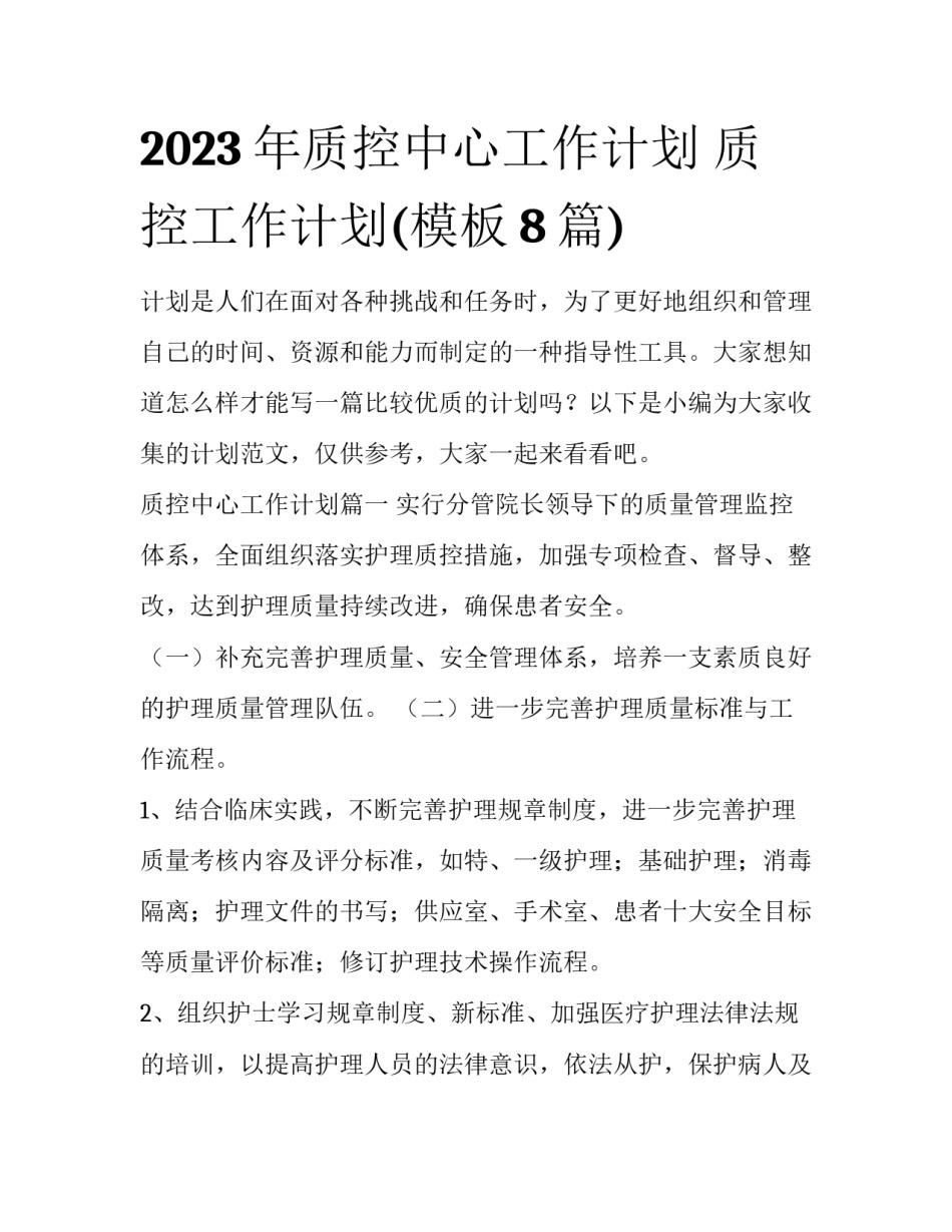 2023年质控中心工作计划 质控工作计划(模板8篇)_第1页
