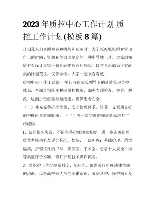 2023年质控中心工作计划 质控工作计划(模板8篇)