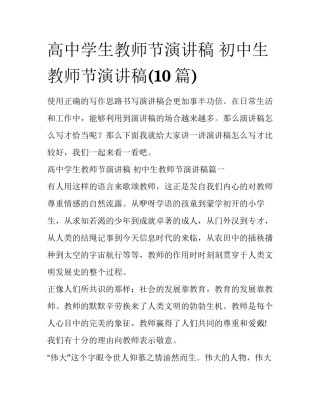 高中学生教师节演讲稿 初中生教师节演讲稿(10篇)