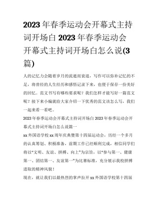 2023年春季运动会开幕式主持词开场白 2023年春季运动会开幕式主持词开场白怎么说(3篇)