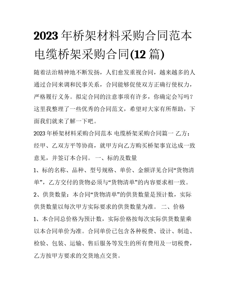 2023年桥架材料采购合同范本 电缆桥架采购合同(12篇)_第1页