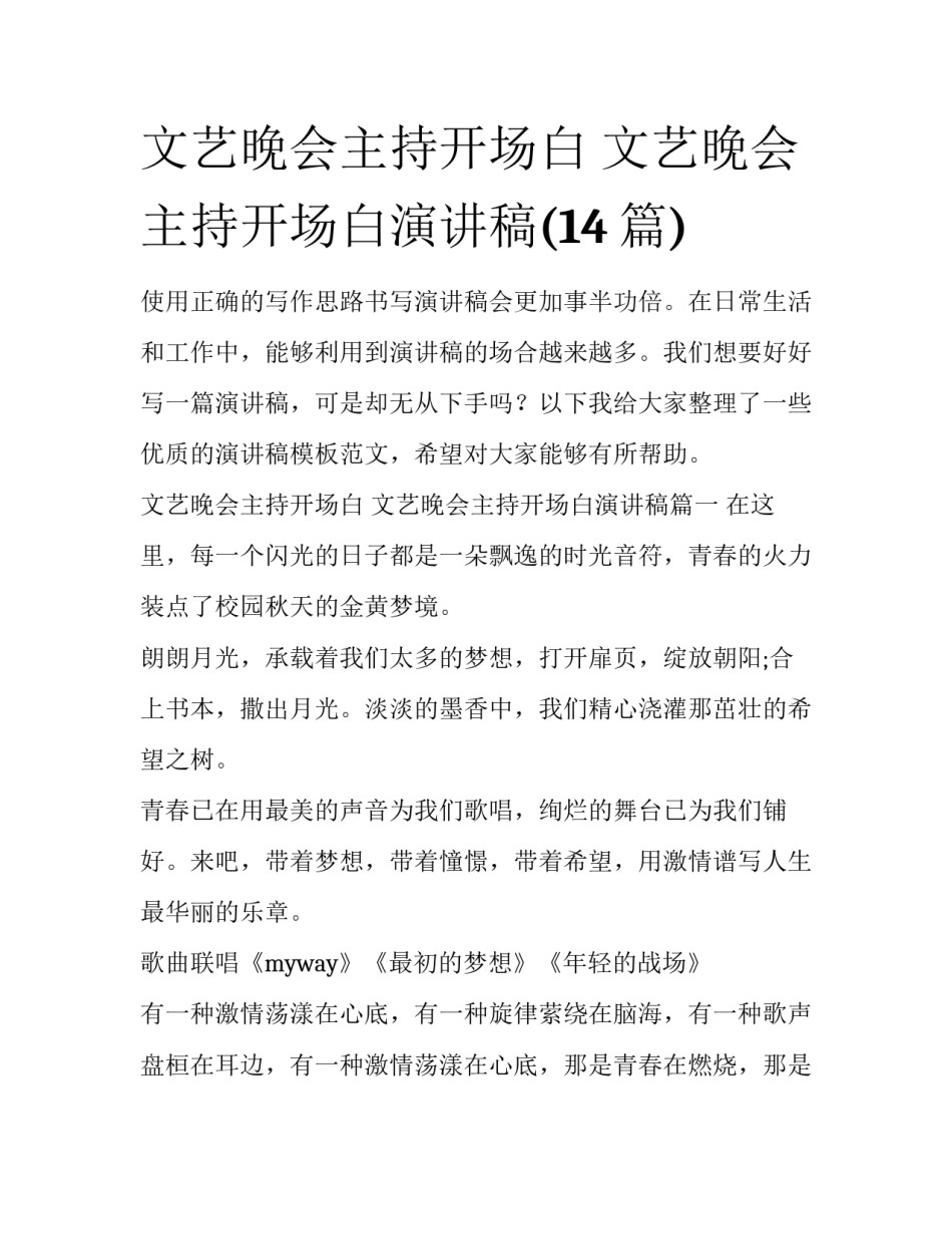 文艺晚会主持开场白 文艺晚会主持开场白演讲稿(14篇)_第1页
