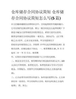 仓库储存合同协议简短 仓库储存合同协议简短怎么写(5篇)