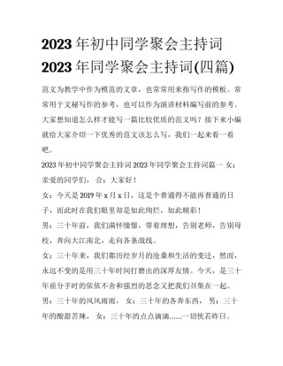 2023年初中同学聚会主持词 2023年同学聚会主持词(四篇)