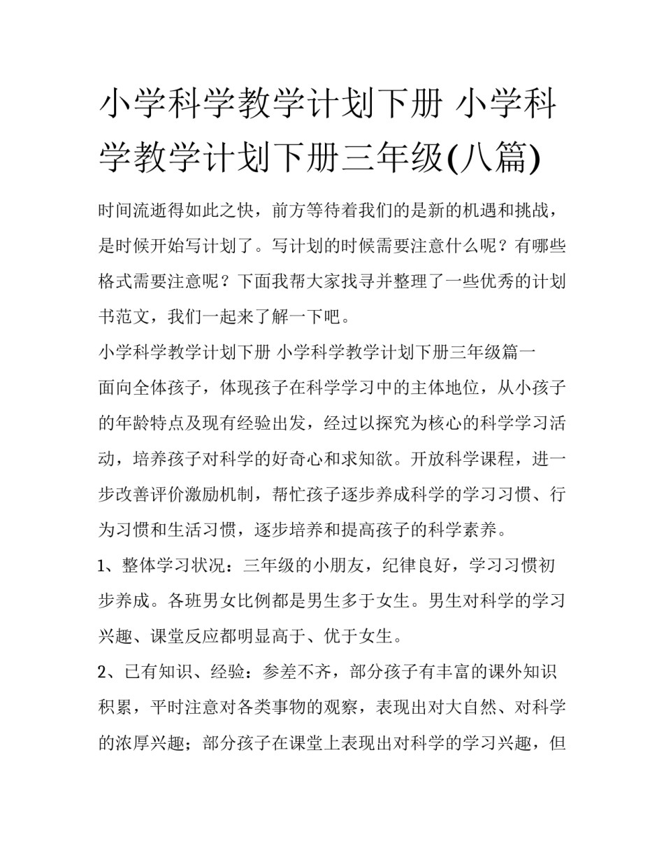 小学科学教学计划下册 小学科学教学计划下册三年级(八篇)_第1页