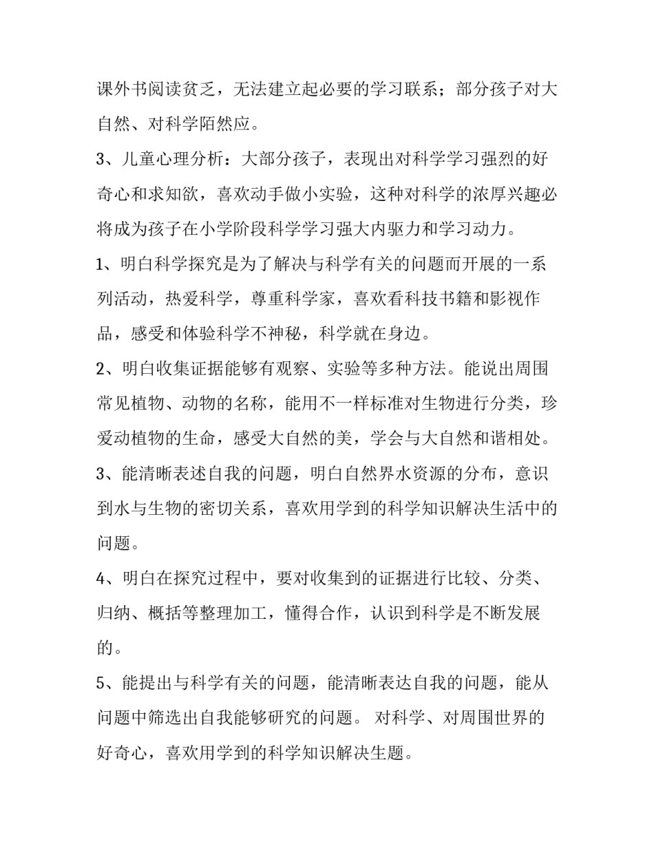 小学科学教学计划下册 小学科学教学计划下册三年级(八篇)_第2页