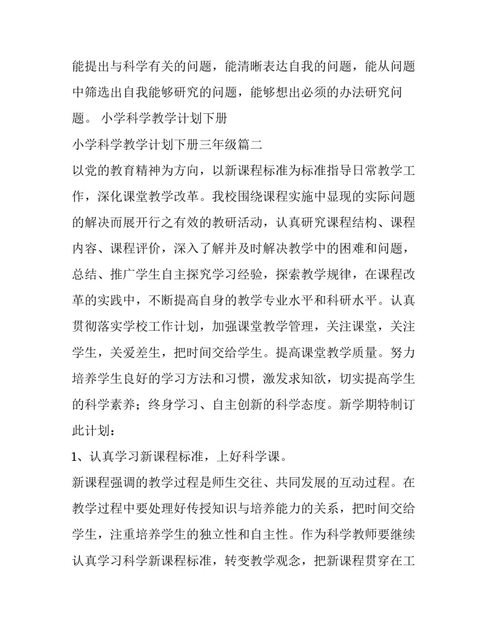 小学科学教学计划下册 小学科学教学计划下册三年级(八篇)_第3页