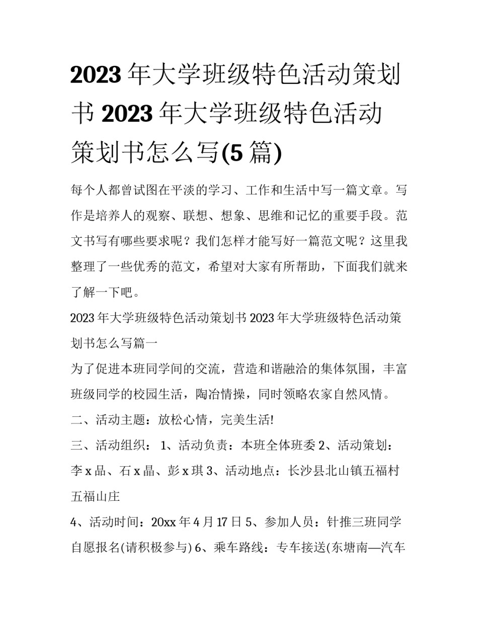 2023年大学班级特色活动策划书 2023年大学班级特色活动策划书怎么写(5篇)_第1页