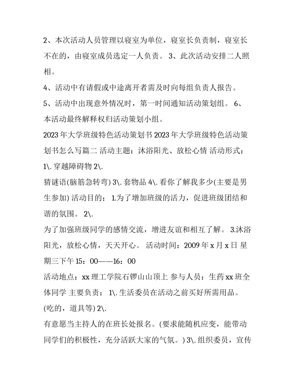 2023年大学班级特色活动策划书 2023年大学班级特色活动策划书怎么写(5篇)_第3页