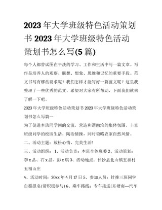 2023年大学班级特色活动策划书 2023年大学班级特色活动策划书怎么写(5篇)