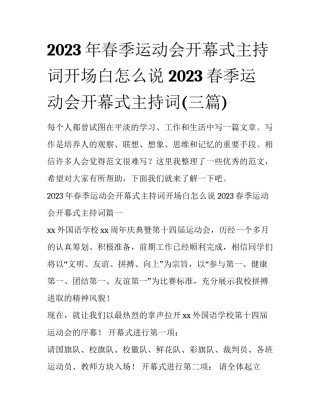 2023年春季运动会开幕式主持词开场白怎么说 2023春季运动会开幕式主持词(三篇)