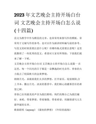 2023年文艺晚会主持开场白台词 文艺晚会主持开场白怎么说(十四篇)