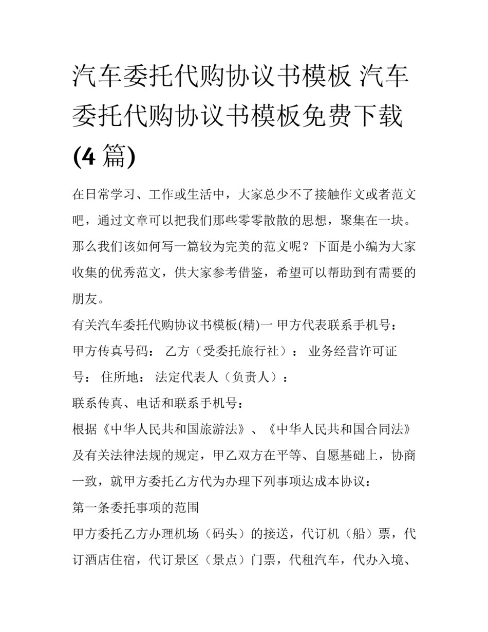 汽车委托代购协议书模板 汽车委托代购协议书模板免费下载(4篇)_第1页
