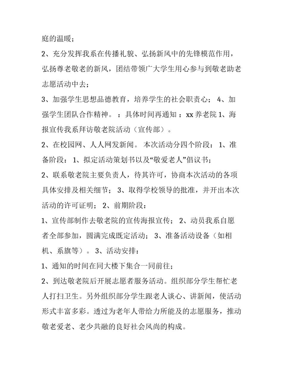 敬老院公益活动策划方案 敬老院公益活动策划方案及措施(四篇)_第2页