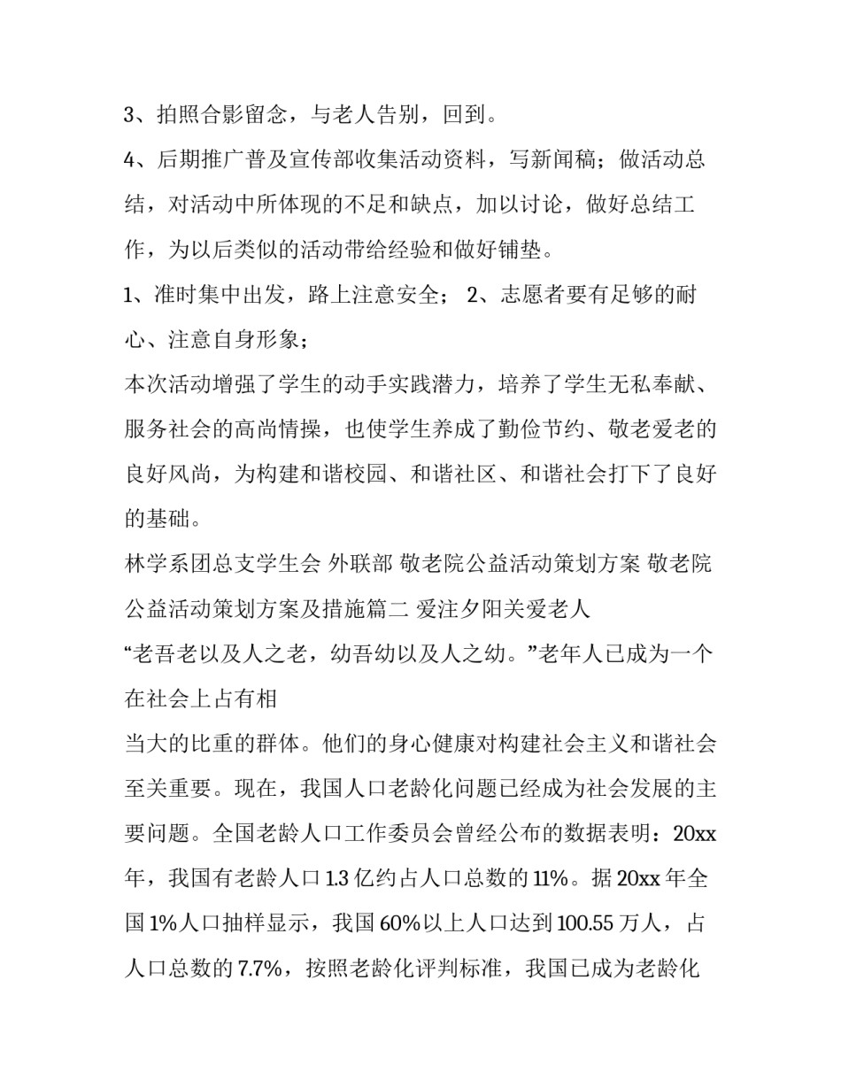 敬老院公益活动策划方案 敬老院公益活动策划方案及措施(四篇)_第3页