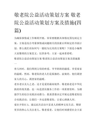 敬老院公益活动策划方案 敬老院公益活动策划方案及措施(四篇)