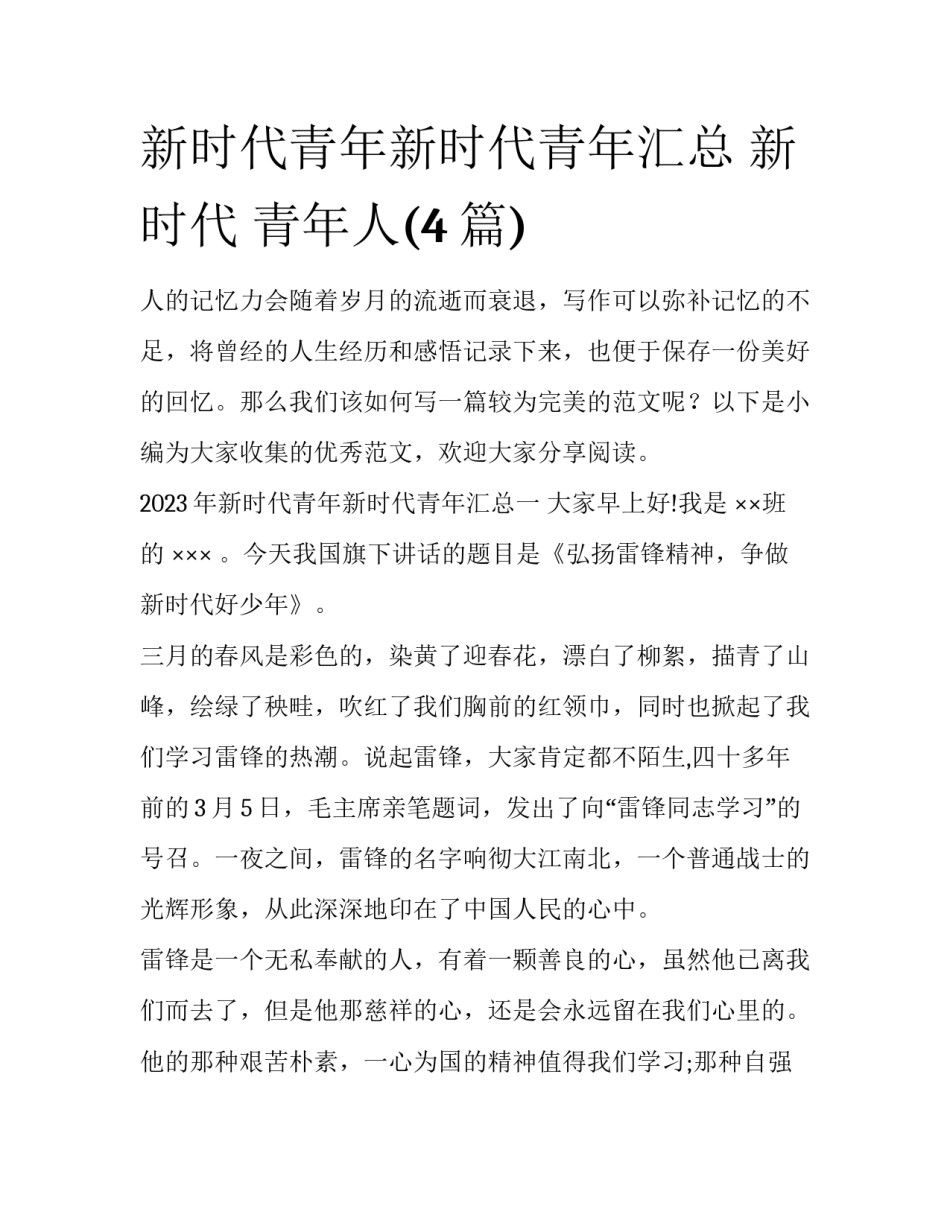 新时代青年新时代青年汇总 新时代 青年人(4篇)_第1页