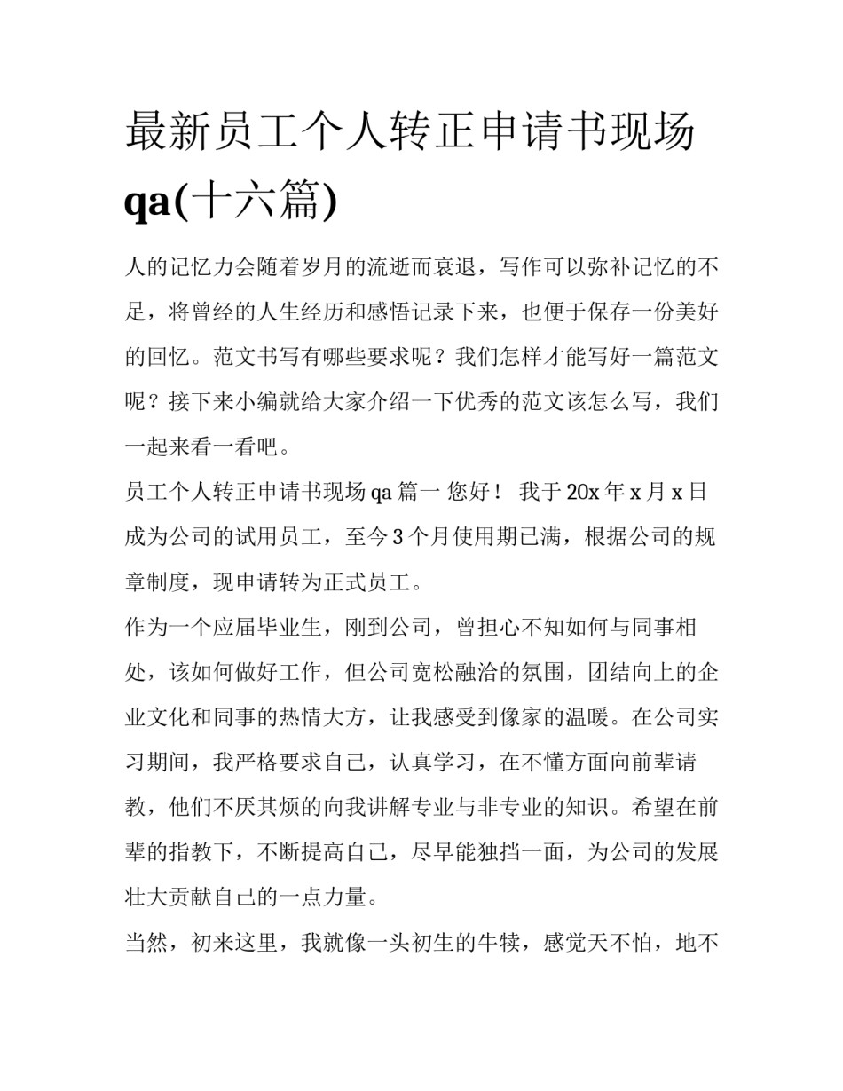 最新员工个人转正申请书现场qa(十六篇)_第1页