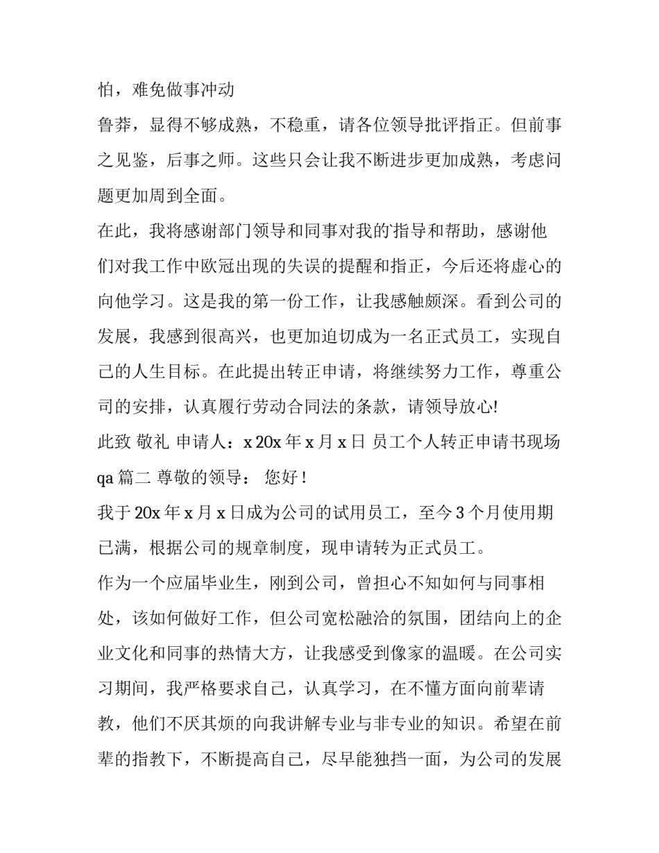 最新员工个人转正申请书现场qa(十六篇)_第2页