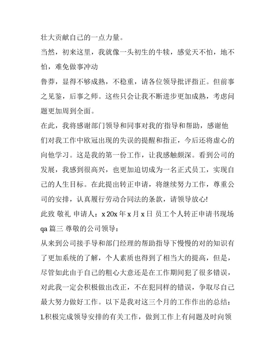 最新员工个人转正申请书现场qa(十六篇)_第3页