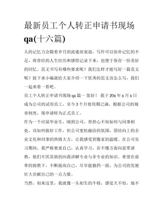 最新员工个人转正申请书现场qa(十六篇)