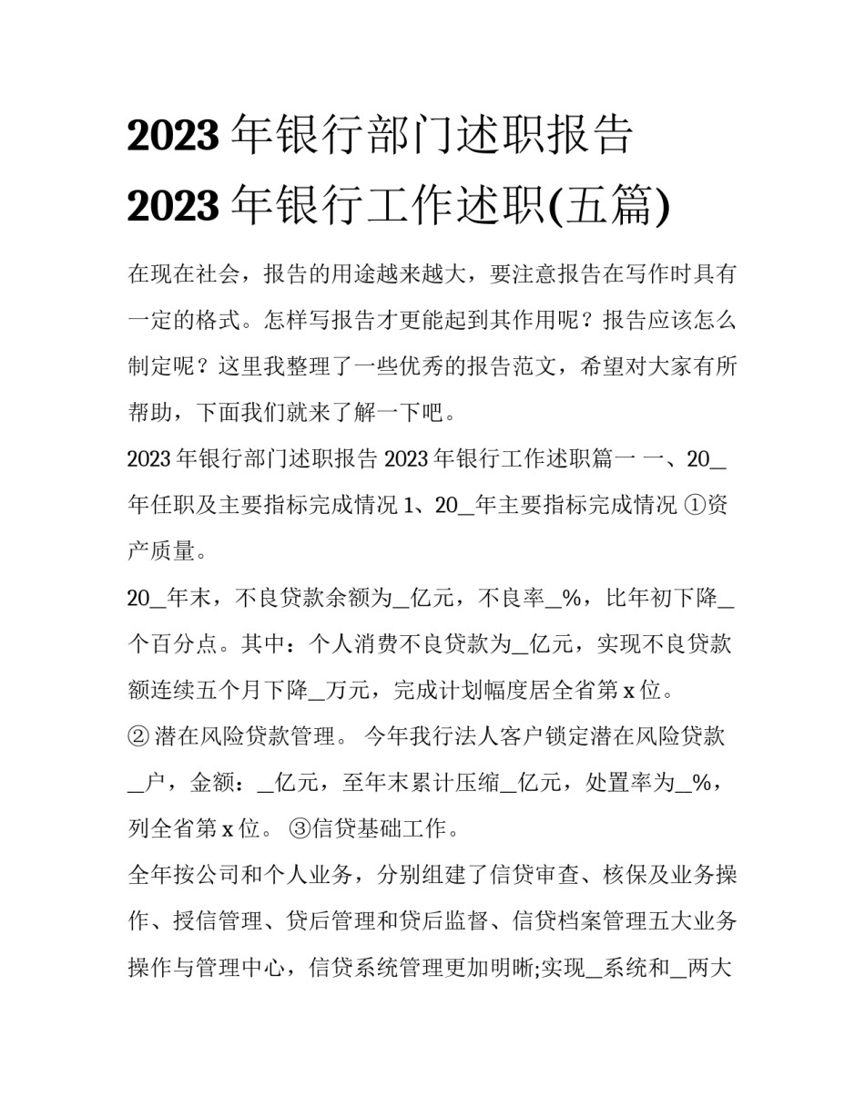 2023年银行部门述职报告 2023年银行工作述职(五篇)_第1页