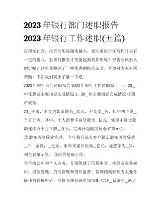 2023年银行部门述职报告 2023年银行工作述职(五篇)