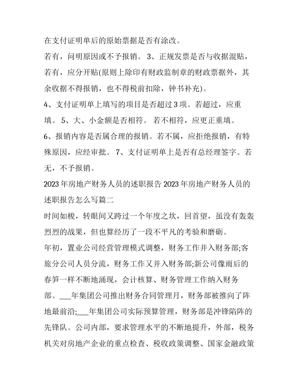 2023年房地产财务人员的述职报告 2023年房地产财务人员的述职报告怎么写(三篇)_第3页